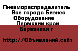 Пневмораспределитель.  - Все города Бизнес » Оборудование   . Пермский край,Березники г.